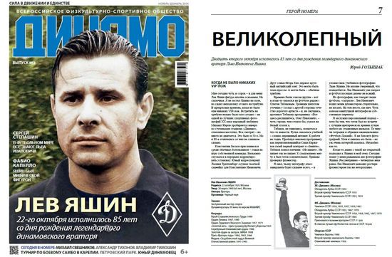 Вышел второй номер журнала «Динамо»!