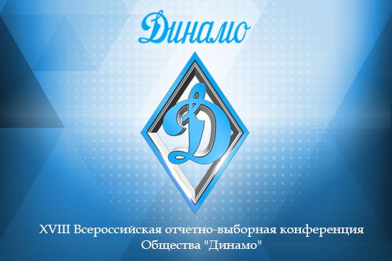 XVIII Всероссийская отчетно-выборная конференция Общества «Динамо»