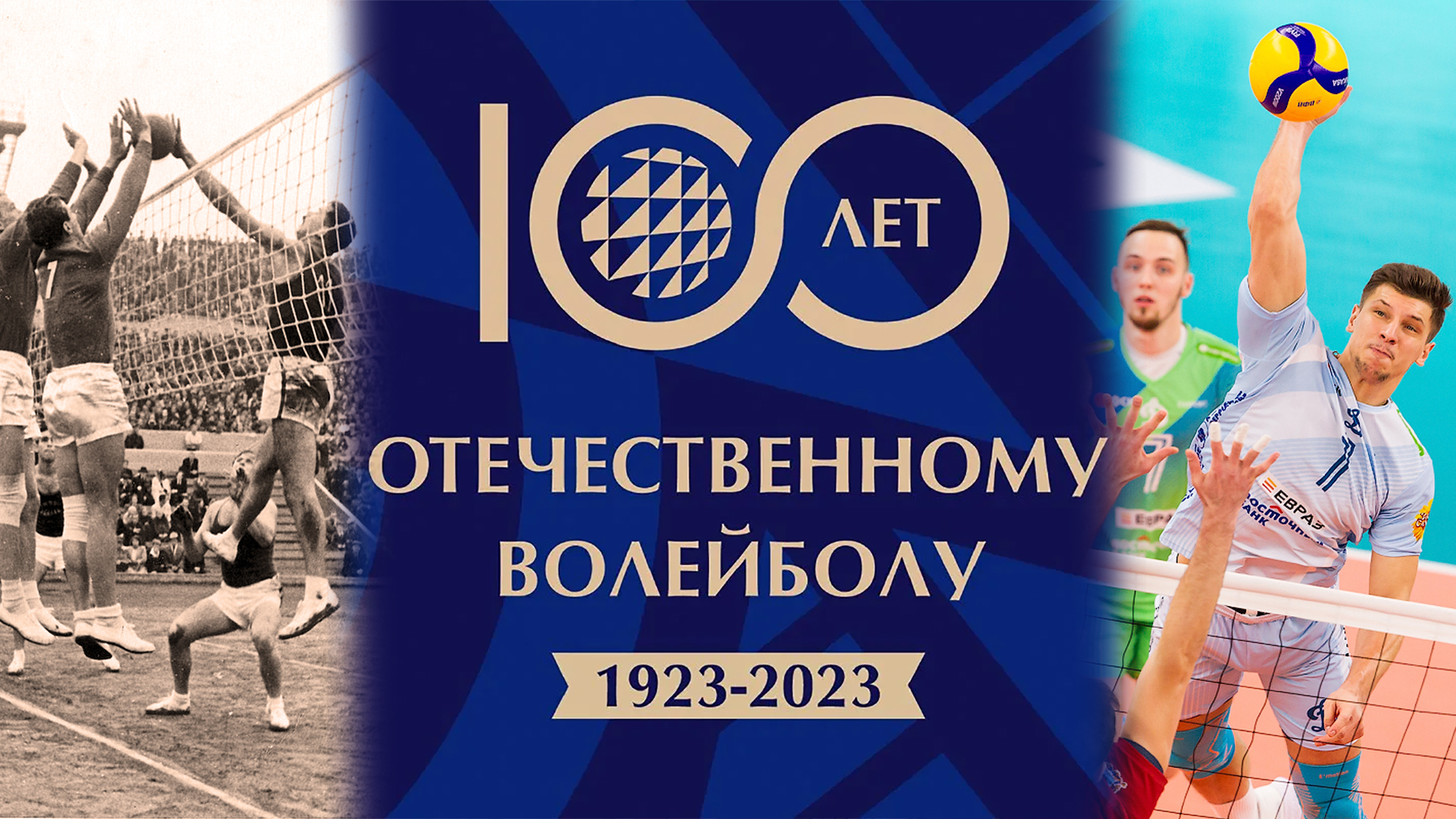 Отечественному волейболу – 100 лет!