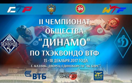 В Казани пройдет II чемпионат Общества «Динамо» по тхэквондо ВТФ