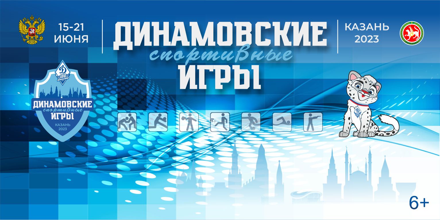 Анонс. В Казани пройдут «Динамовские спортивные игры», посвященные  100-летию Общества «Динамо»