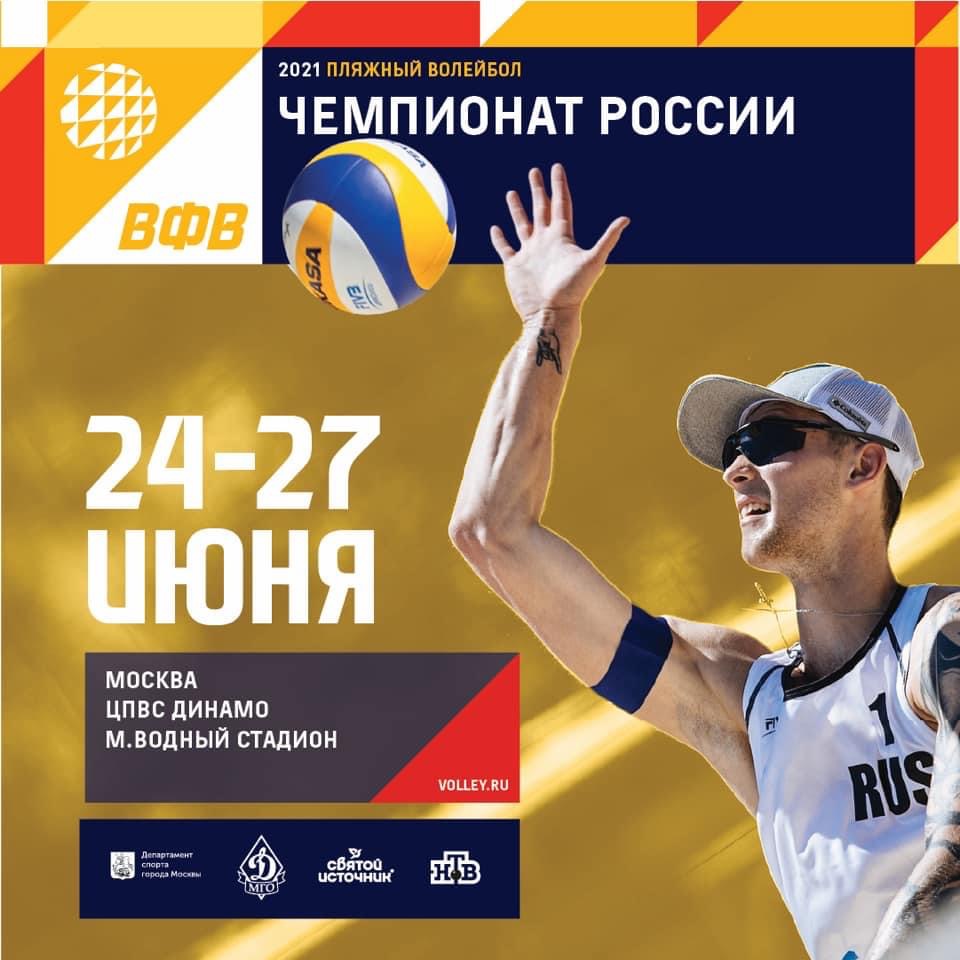 Чемпионат России по пляжному волейболу