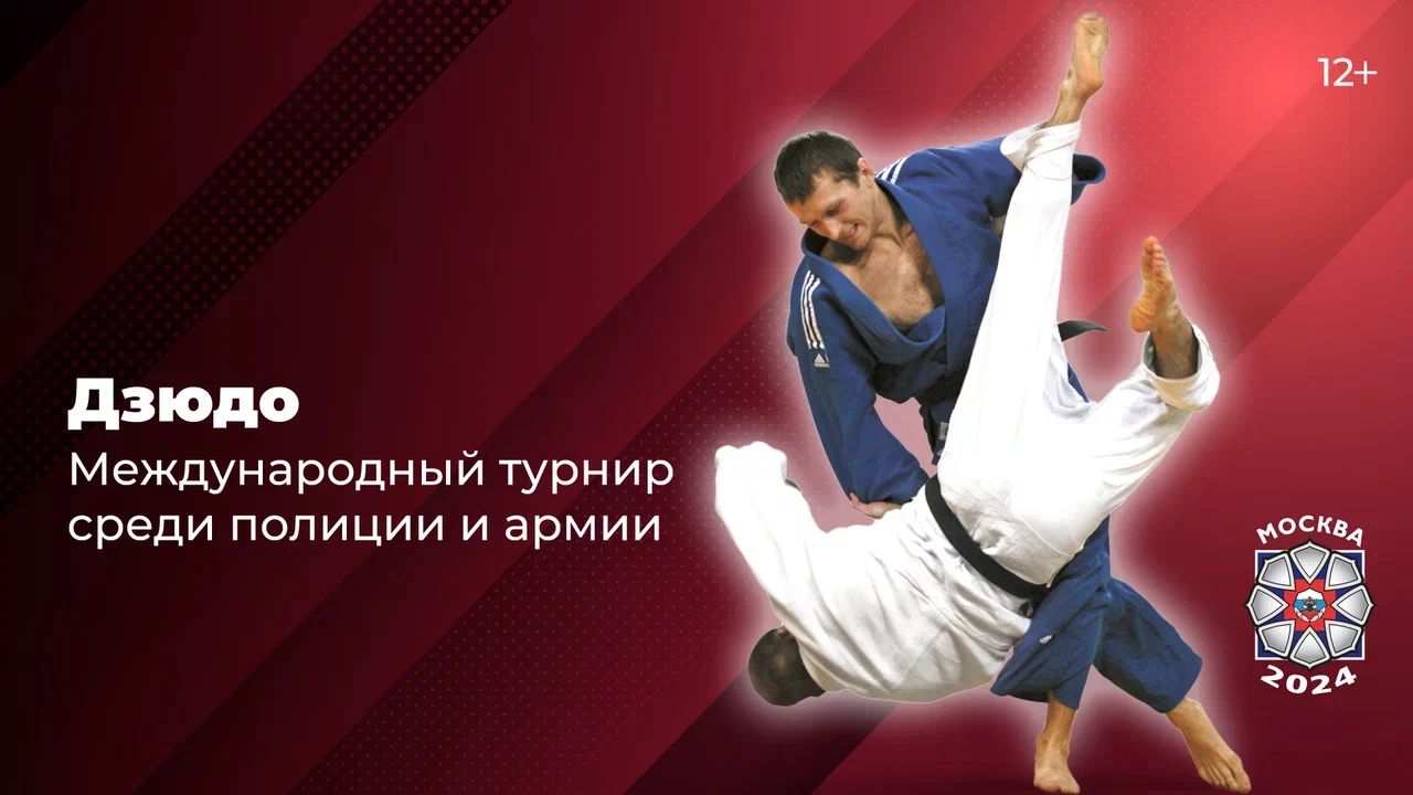 В Москве состоится Международный турнир по дзюдо среди полиции и армии