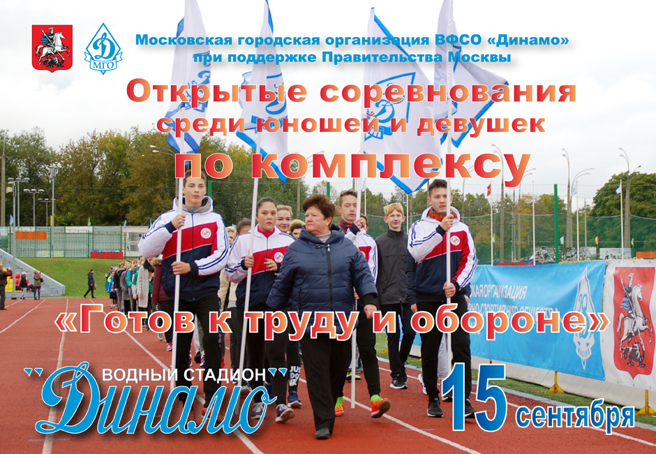 Москва. Открытые соревнования по комплексу ГТО среди юношей и девушек