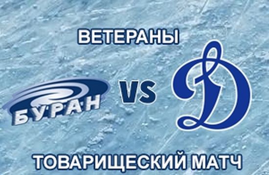 Товарищеский матч между ветеранами ХК «Динамо» (Москва) и ХК «Бурана»