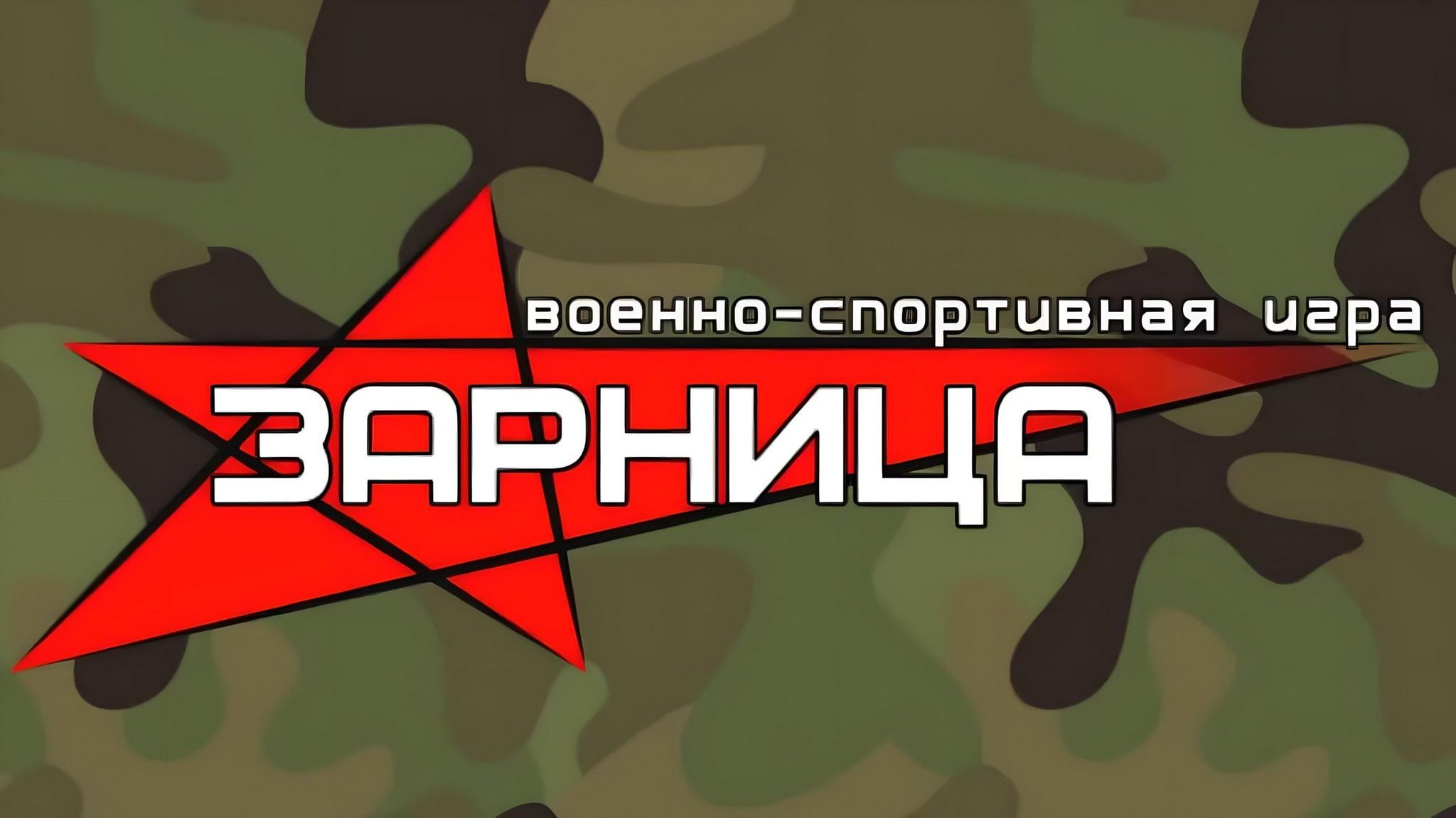 Военно-патриотическая спортивная игра «Зарница», посвященная 100-летию  Общества «Динамо»