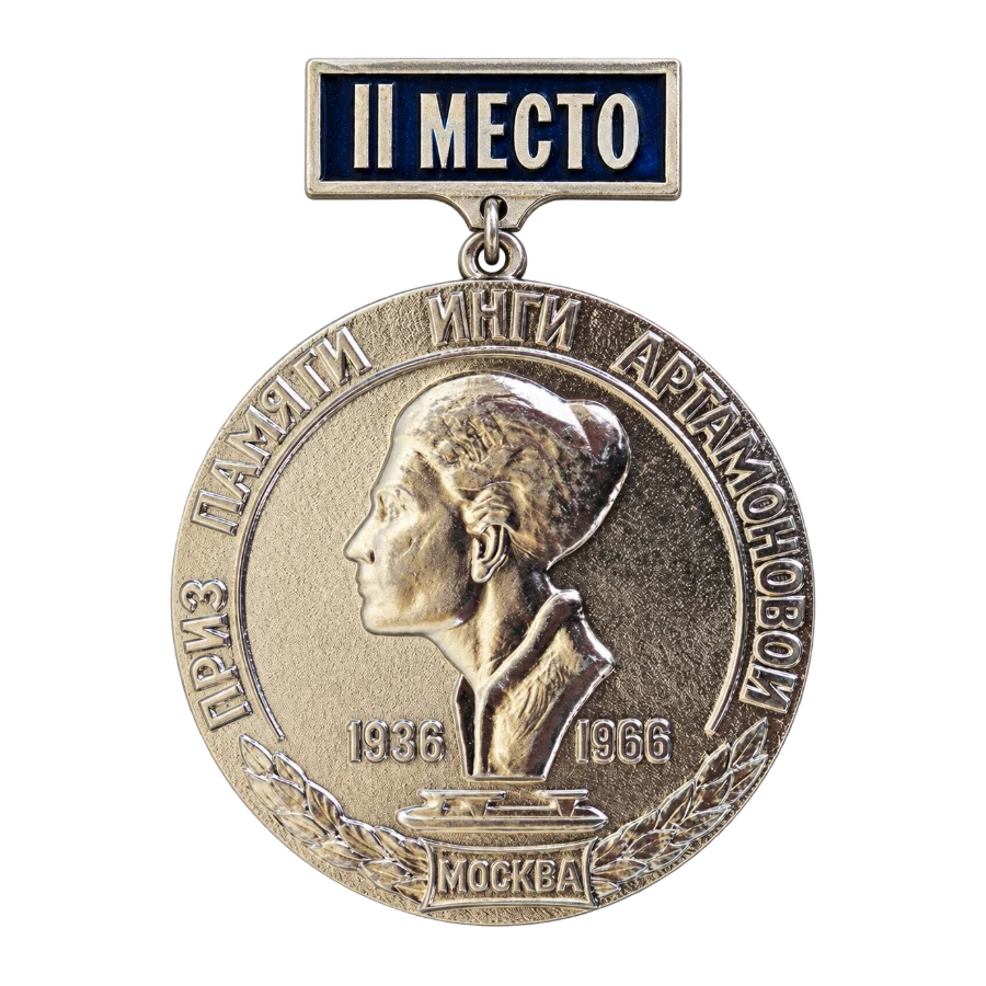 Памятная медаль соревнований за 2-ое место в честь 70-летия змс по конькобежному спорту И.Артамоновой, 1966 г.