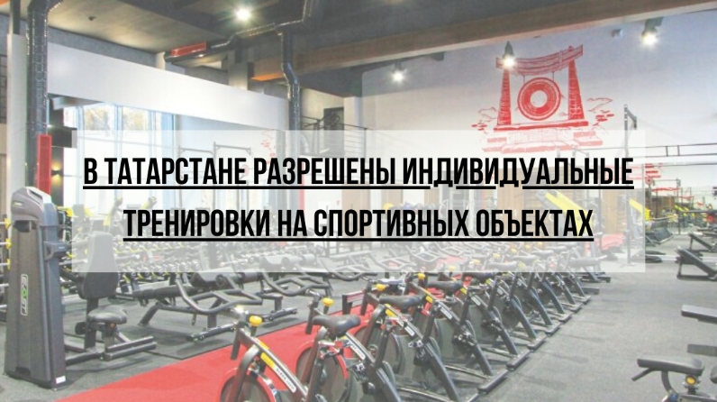 Татарстанцы могут начать заниматься индивидуально на спортивных объектах с персональным тренером