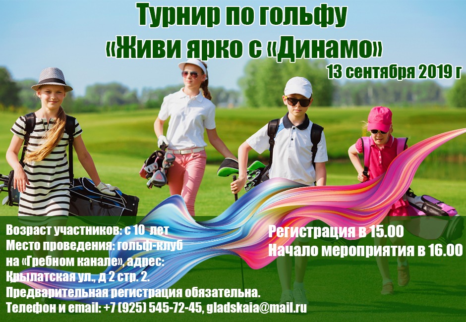 Турнир по гольфу Живи ярко с «Динамо»