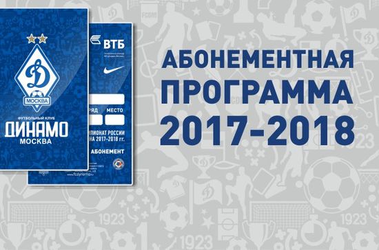 Абонементная программа — 2017/2018