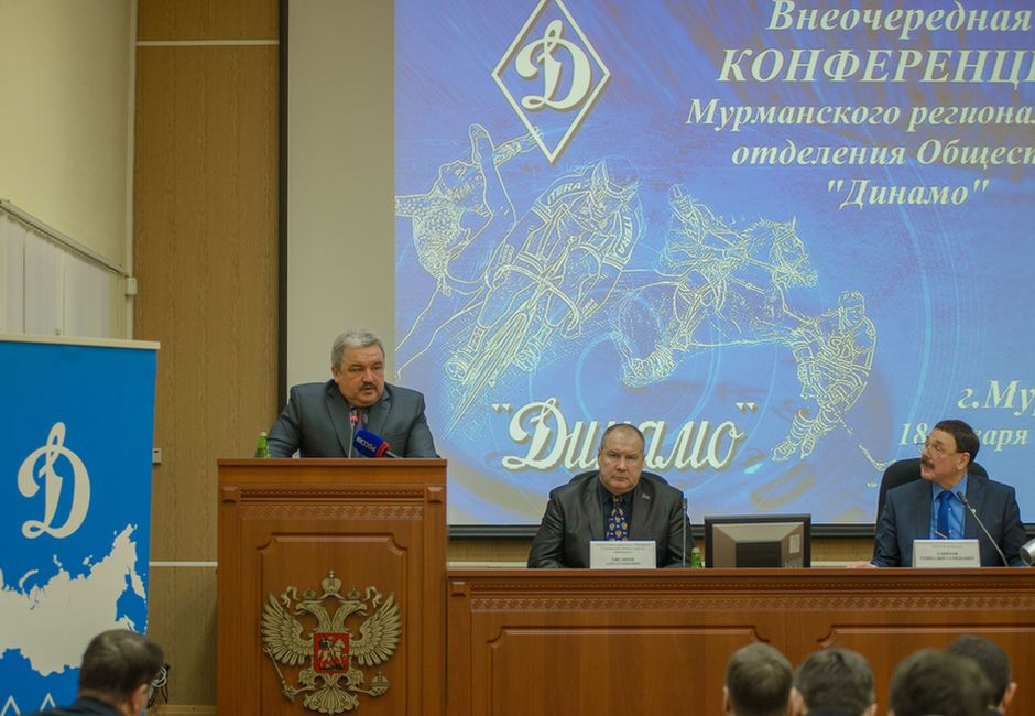 Внеочередная конференция Мурманского регионального отделения Общества «Динамо»