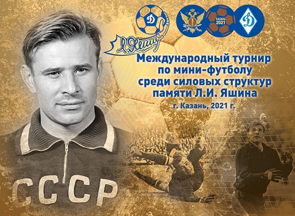 В Казани проходит международный турнир по мини-футболу, посвященный памяти Л.И. Яшина