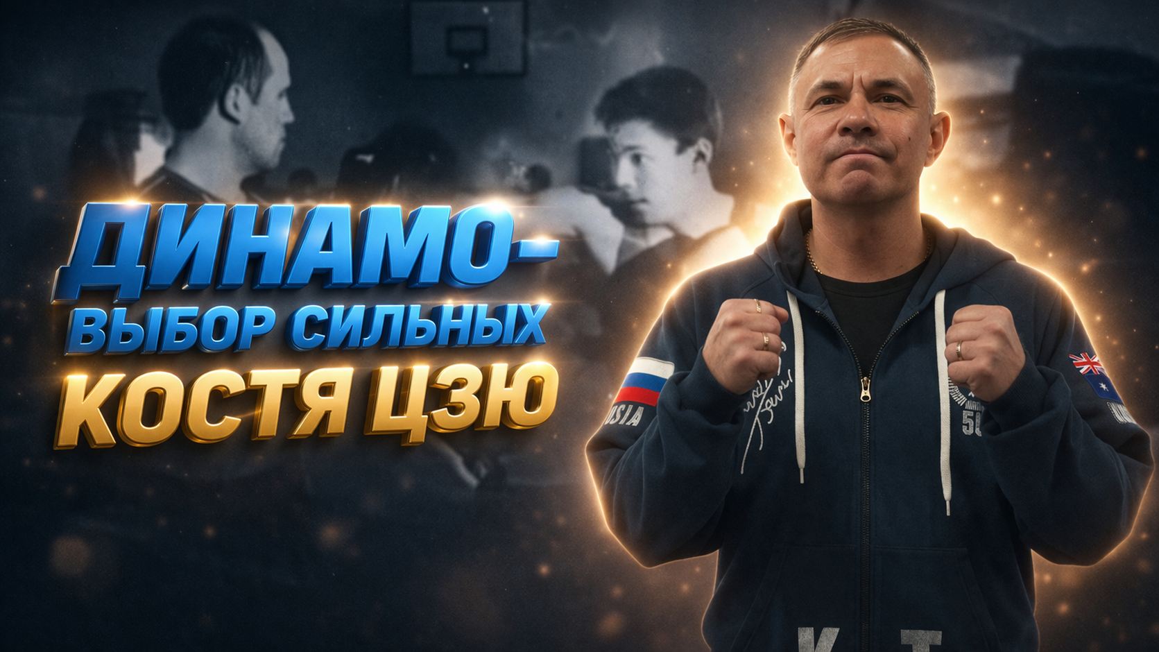 Общество «Динамо» запускает цикл фильмов-очерков «Динамо – выбор сильных»