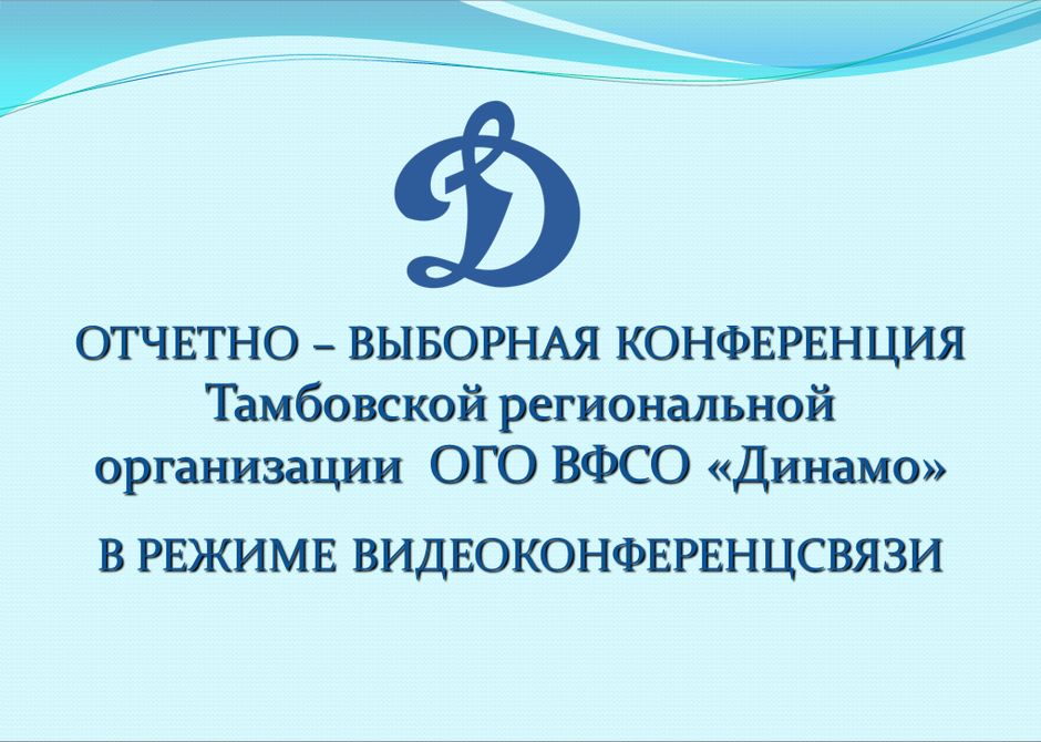 Отчетно-выборная конференция  Тамбовской региональной организации ОГО ВФСО «Динамо»