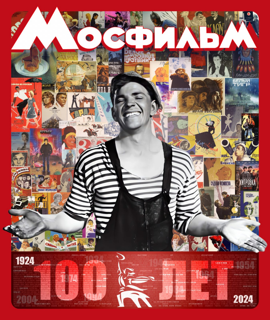 Киноконцерну «Мосфильм» — 100 лет!