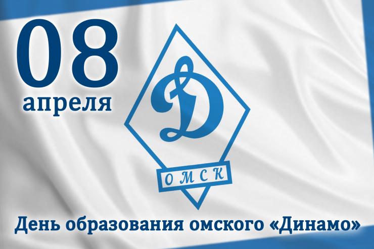 Омскому региональному отделению Общества «Динамо» — 99 лет!