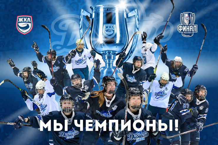 «Динамо-Нева» впервые стала чемпионом Женской хоккейной лиги