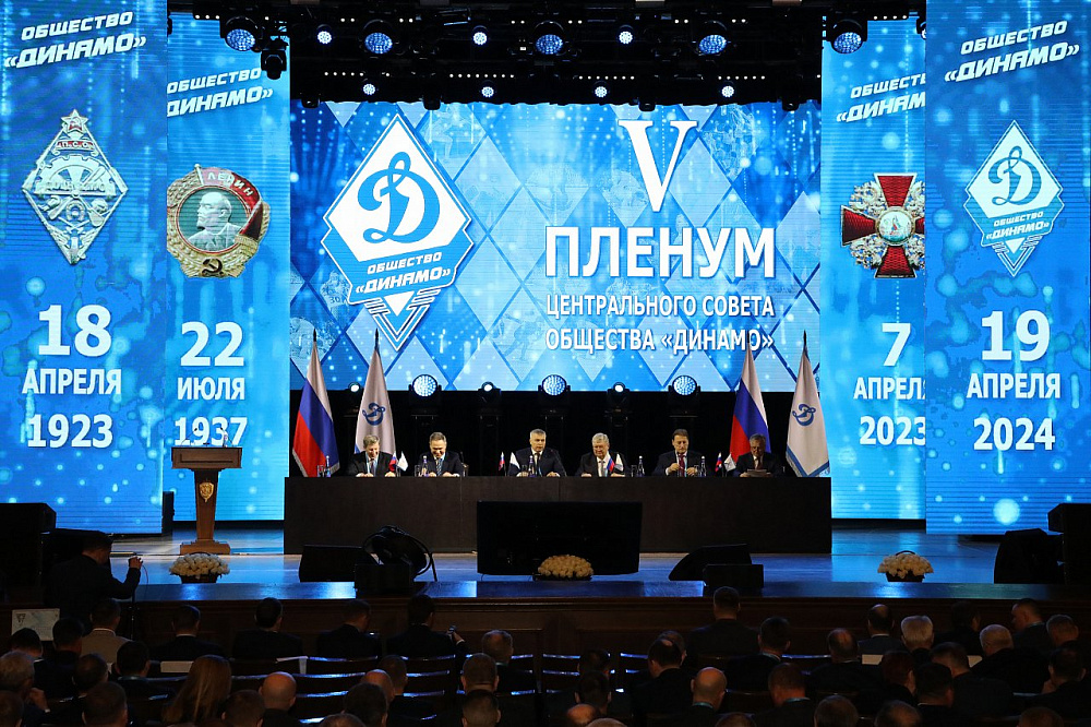 В Москве прошел V пленум Центрального совета Общества «Динамо»