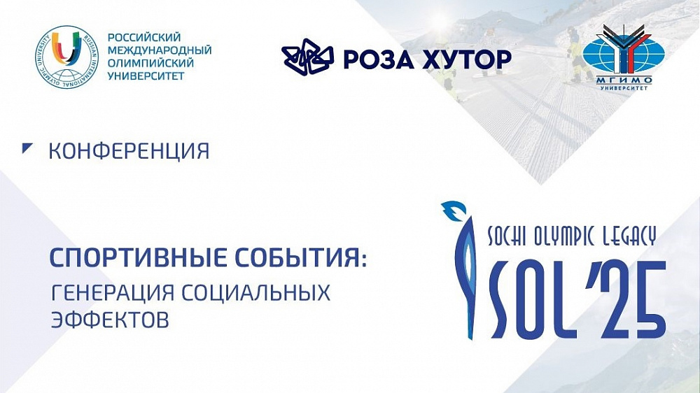 в Российском Международном Олимпийском Университете состоится международная конференция «Спортивные события: генерация социальных эффектов»