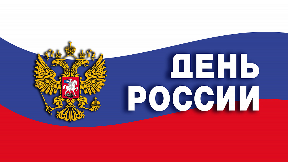 С Праздником! 