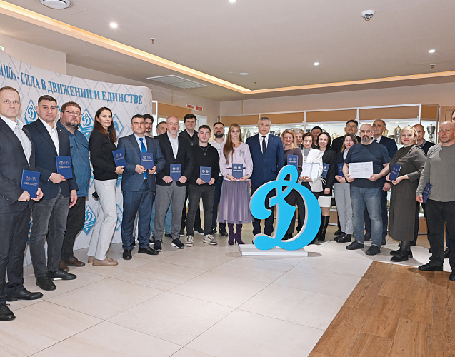 Завершилось обучение по программе повышения квалификации для сотрудников Общества «Динамо»