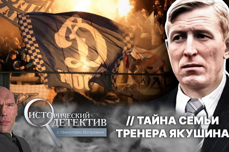 На телеканале «Мир» вышла телепередача о динамовском футболисте и тренере Михаиле Якушине