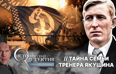 На телеканале «Мир» вышла телепередача о динамовском футболисте и тренере Михаиле Якушине