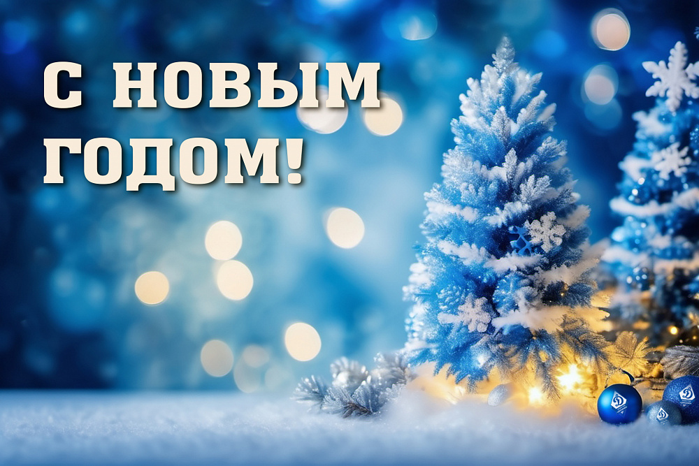 С Новым годом!