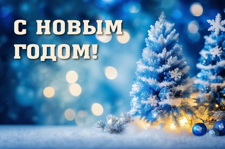 С Новым годом!