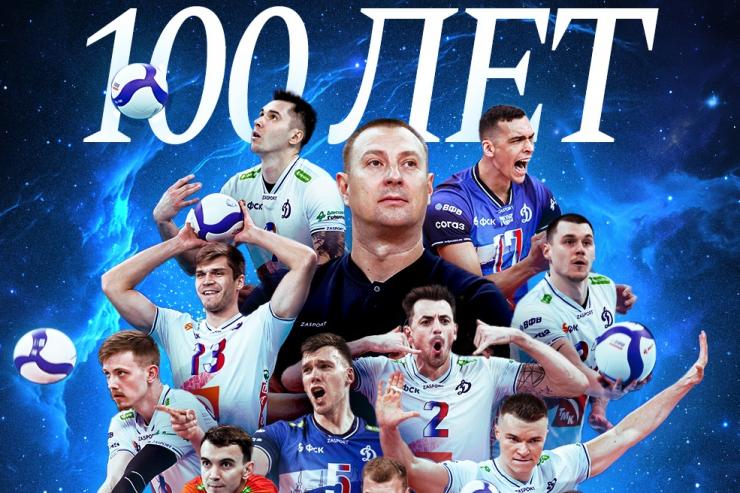 День рождения волейбольного клуба «Динамо»