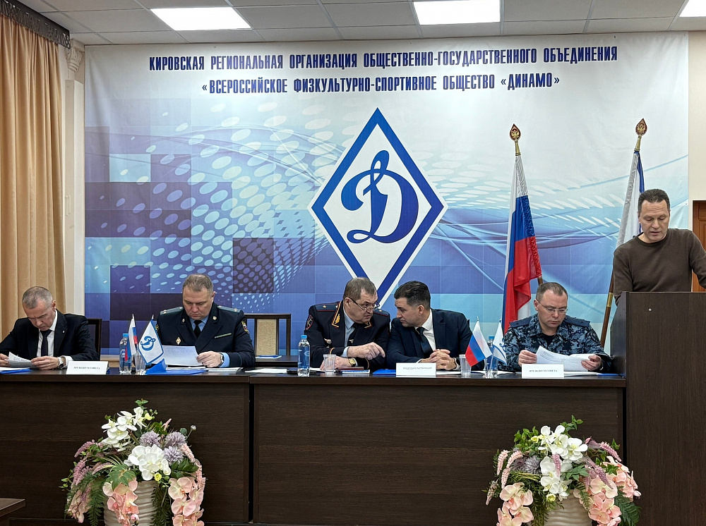 В Кирове прошел II Пленум Совета региональной организации «Динамо»