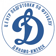 «Центр подготовки по футболу «Динамо-Ижевск» 