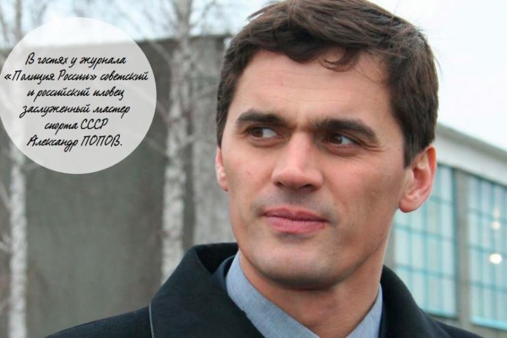 Хроника «Динамо». Александр Попов: «Сходя с пьедестала, думаешь о следующих соревнованиях»