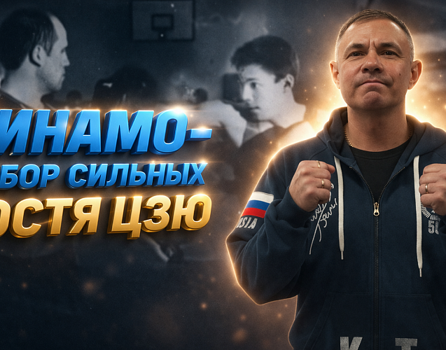 Общество «Динамо» запускает цикл фильмов-очерков «Динамо» – выбор сильных»