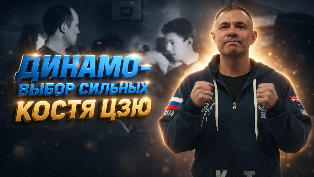 Общество «Динамо» запускает цикл фильмов-очерков «Динамо» – выбор сильных»