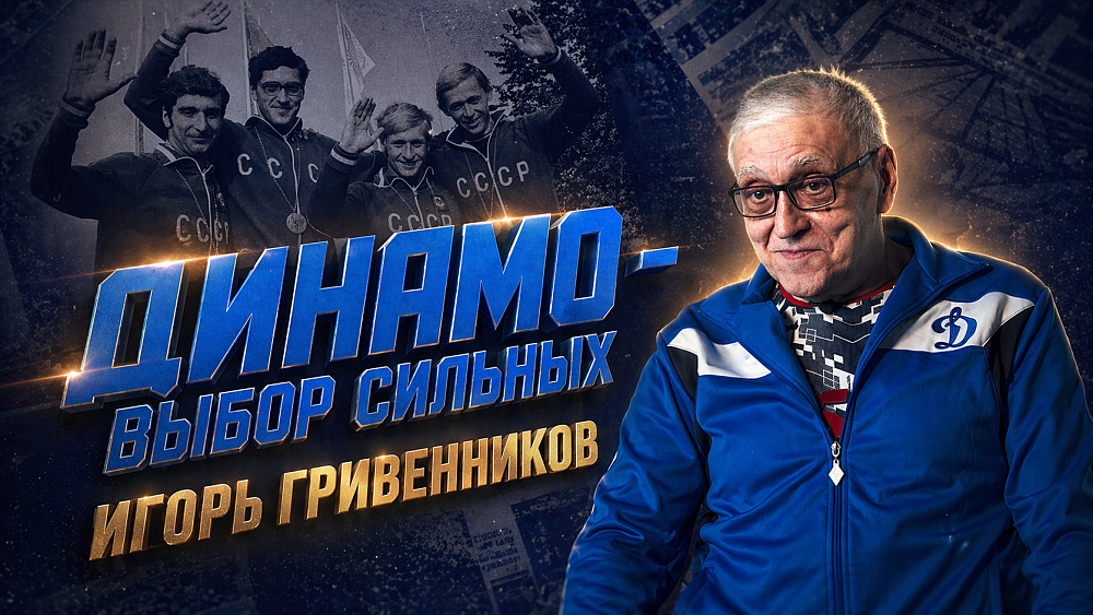 Второй эпизод проекта «Динамо» — выбор сильных»