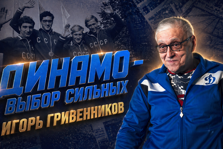 Второй эпизод проекта «Динамо» — выбор сильных»