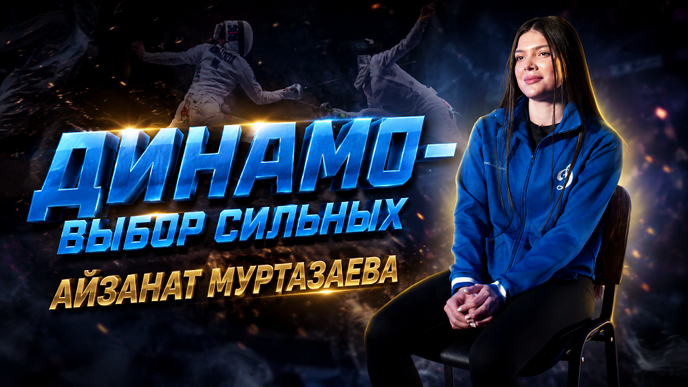 Третий эпизод проекта «Динамо» — выбор сильных»