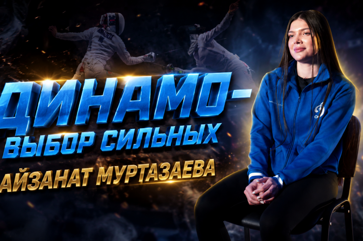 Третий эпизод проекта «Динамо» — выбор сильных»