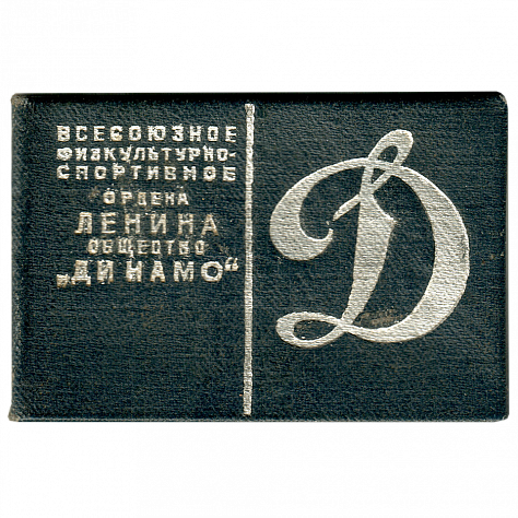 Членский билет Общества «Динамо» 1941 года