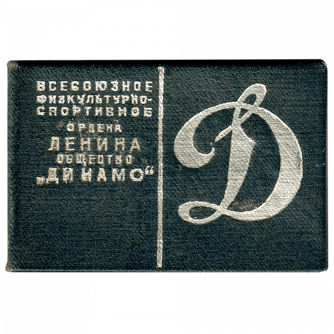 Членский билет Общества «Динамо» 1941 года