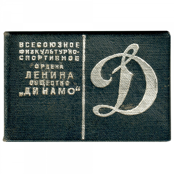 Членский билет Общества «Динамо» 1941 года