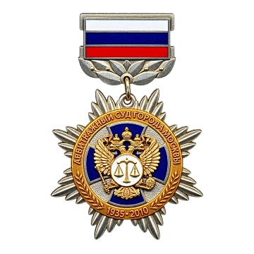 Памятный знак Л.И. Яшину от Арбитражного суда Москвы