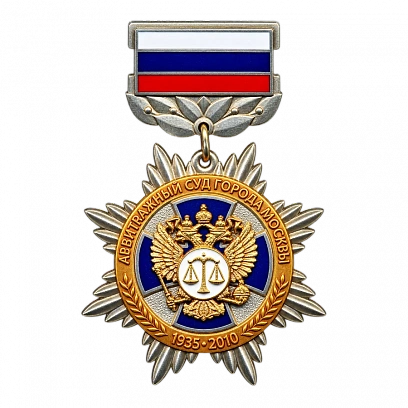 Памятный знак Л.И. Яшину от Арбитражного суда Москвы