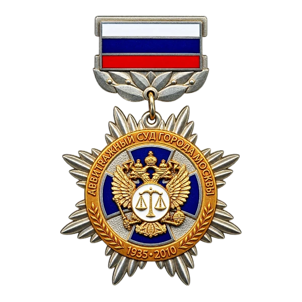 Памятный знак Л.И. Яшину от Арбитражного суда Москвы
