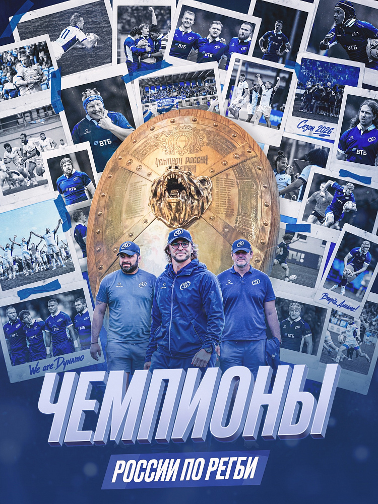 Московское «Динамо» впервые в истории стало чемпионом России по регби