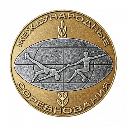 Памятная медаль победителя Международных соревнований в танцах на льду А.Горшкова
