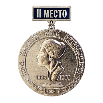 Памятная медаль соревнований за 2-ое место в честь 70-летия змс по конькобежному спорту И.Артамоновой, 1966 г.