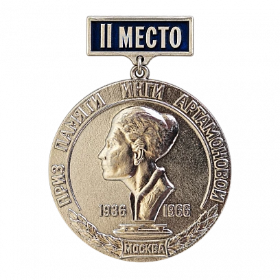 Памятная медаль соревнований за 2-ое место в честь 70-летия змс по конькобежному спорту И.Артамоновой, 1966 г.