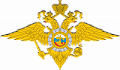 Министерство внутренних дел РФ - эмблема
